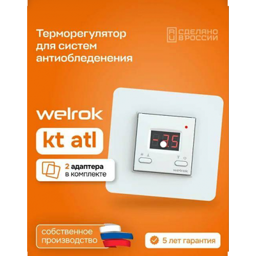  Терморегулятор Welrok kt atl